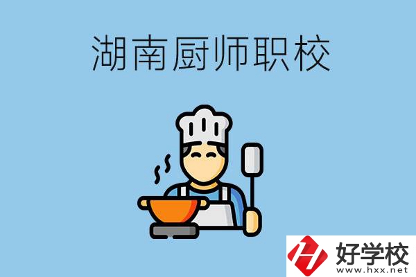 湖南學(xué)廚師的職校有哪些？未來好就業(yè)嗎？