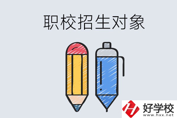 湘潭職校的招生對(duì)象是什么？成績(jī)差可以進(jìn)嗎？