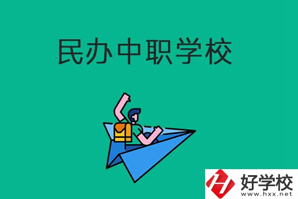 益陽(yáng)民辦中職學(xué)校