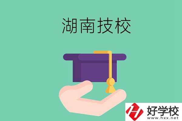 湖南技校有哪些好學(xué)校呢？