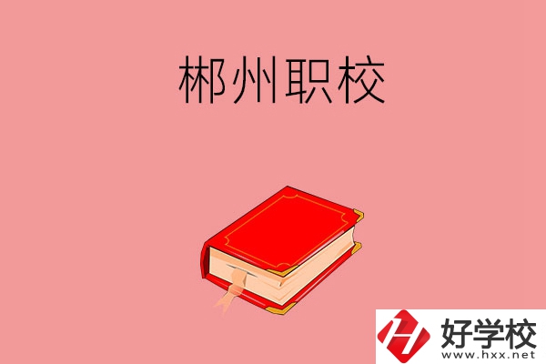郴州市北湖區(qū)有哪些職?？梢赃x擇？