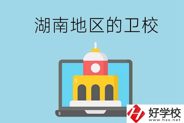 湖南地區(qū)的衛(wèi)校有哪些？