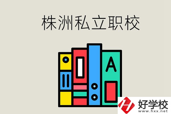 株洲有什么私立職校？學(xué)生就業(yè)如何？