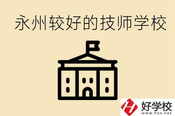 永州技師學(xué)校哪家好？一年多少學(xué)費(fèi)？