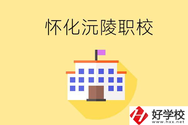 懷化沅陵有哪些職校？屬于什么性質(zhì)？
