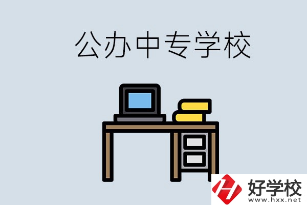 湘潭有哪些公辦中專？在湘潭讀中專限制戶籍嗎？