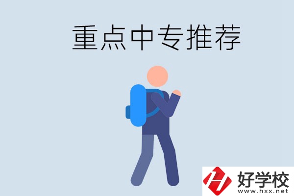 岳陽(yáng)重點(diǎn)中專有什么推薦？怎樣選擇中專？