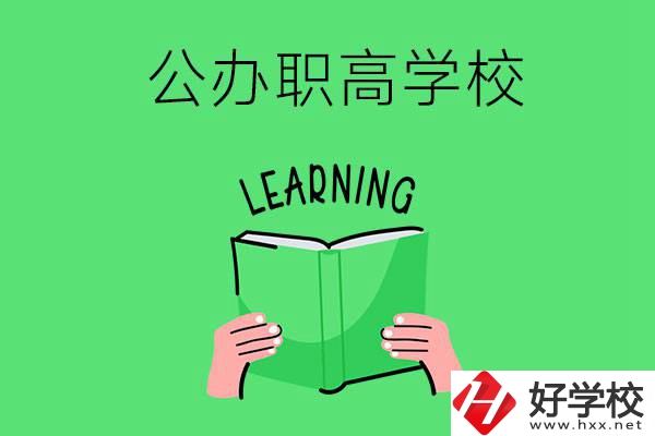 衡陽有公辦職高學(xué)校嗎？哪些專業(yè)正在招生？