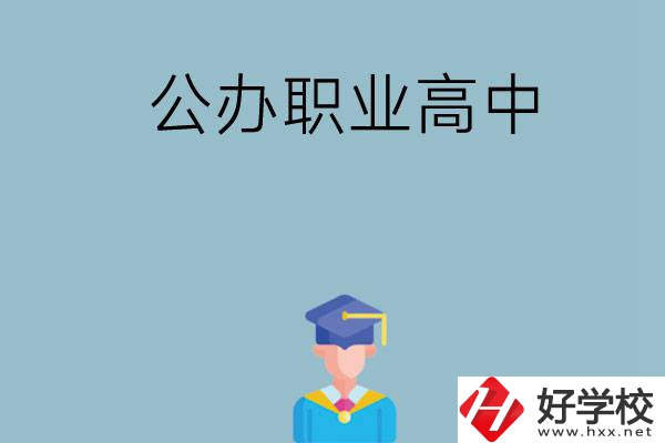 長沙哪家公辦職業(yè)高中比較好？