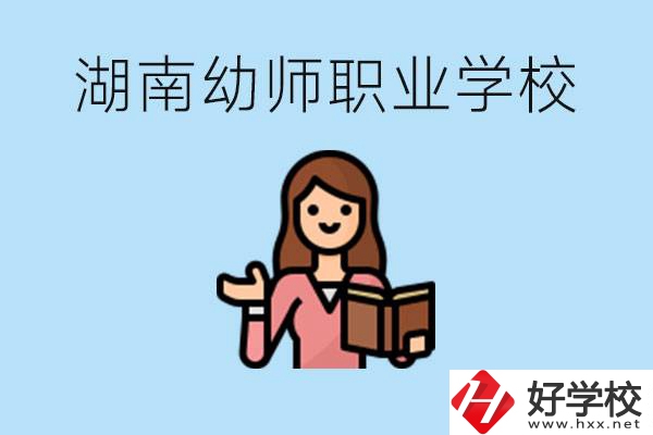 湖南幼師職業(yè)學(xué)校有哪些？幼師要考證嗎?