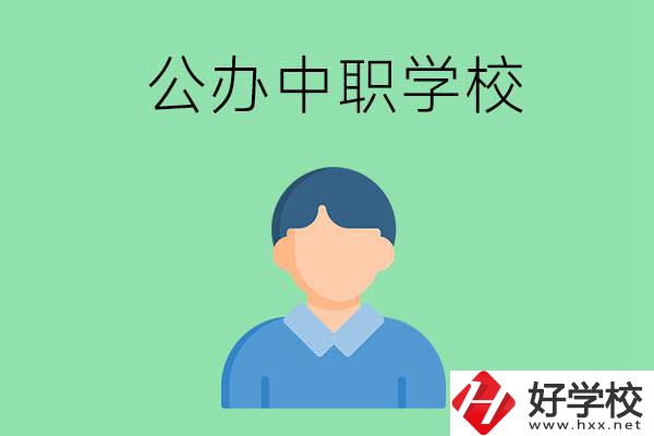 郴州市公辦的中職學(xué)校有哪些？