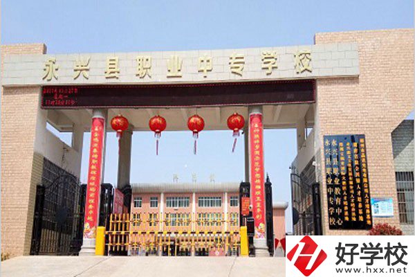 郴州永興縣有沒有職高學(xué)校？學(xué)校好不好？
