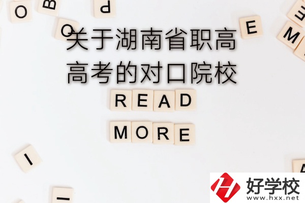湖南省職高高考的對(duì)口院校有哪些？