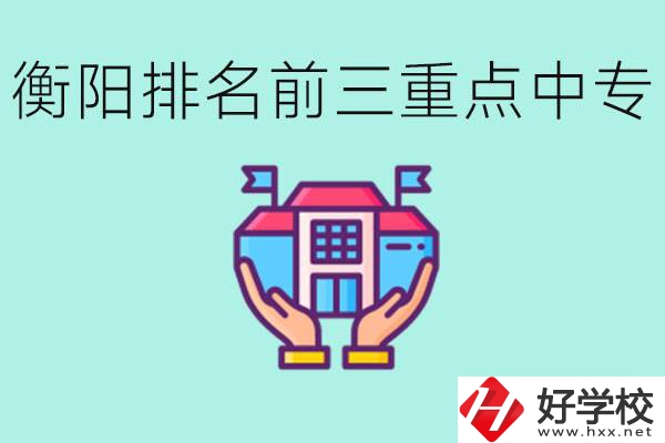 衡陽排名前三的重點(diǎn)中專是哪些？可以參觀嗎？