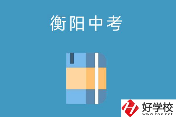 衡陽中考400-500分能讀哪些公辦職校？