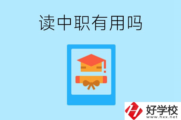 在湖南讀中職有用嗎？哪些專業(yè)好就業(yè)？