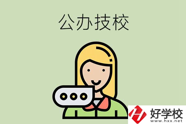 懷化市有哪些公辦技校？辦學(xué)條件如何？