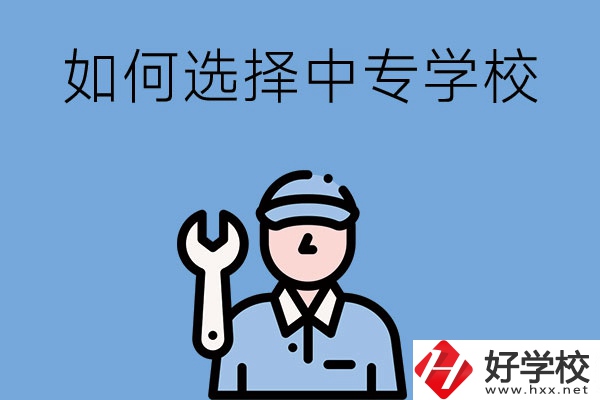 長沙的中專學校如何，怎樣選擇中專學校？