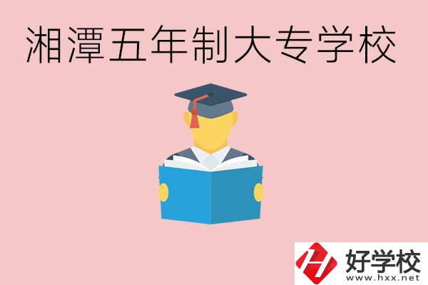 湘潭初中就能上五年制大專有哪些？一年學費要多少？