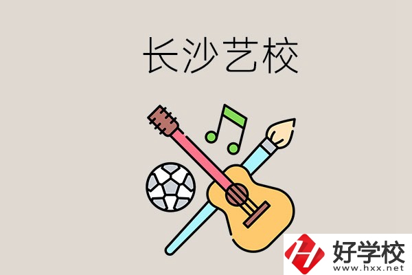 藝校學(xué)什么？長(zhǎng)沙有哪些藝校？