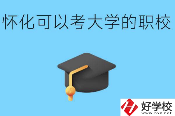 湖南懷化哪些職校能考大學(xué)？讀職校大學(xué)好考嗎？