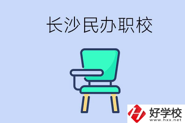 在長沙能讀哪些民辦職校？能不能安排工作？