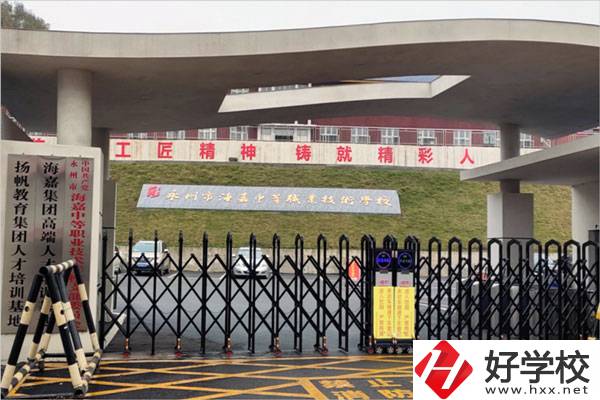 永州市海嘉中等職業(yè)技術學校怎么樣？是什么性質？