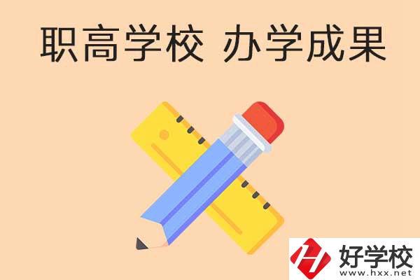 懷化有哪些公立職高學(xué)校推薦？有哪些辦學(xué)成果？