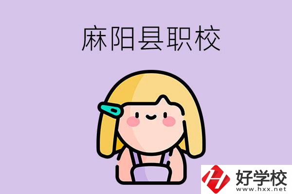 懷化麻陽(yáng)縣的職校有哪些？能學(xué)什么專業(yè)？