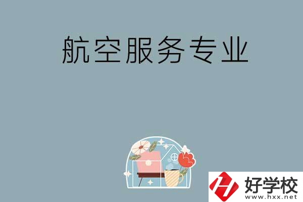 長(zhǎng)沙技校有哪些開(kāi)設(shè)有航空服務(wù)專(zhuān)業(yè)？