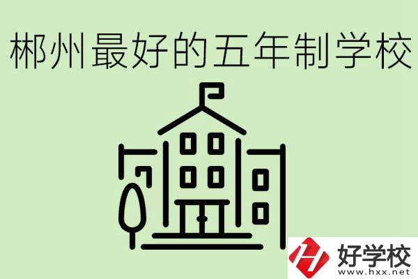 郴州最好的五年制學(xué)校是哪所？學(xué)費是多少？