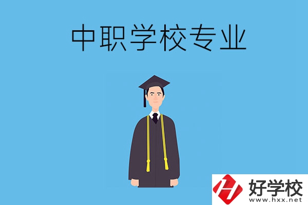 在婁底讀中職學(xué)校學(xué)什么專業(yè)比較好？