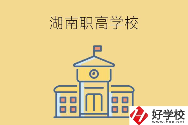 湖南哪些職高學(xué)校有計(jì)算機(jī)應(yīng)用專業(yè)？