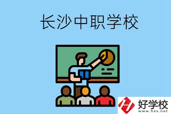 想在長沙學(xué)商務(wù)英語，可以選擇哪些中職學(xué)校？