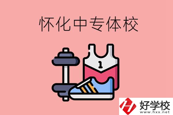 懷化好的中專體校有哪些？未來好就業(yè)嗎？