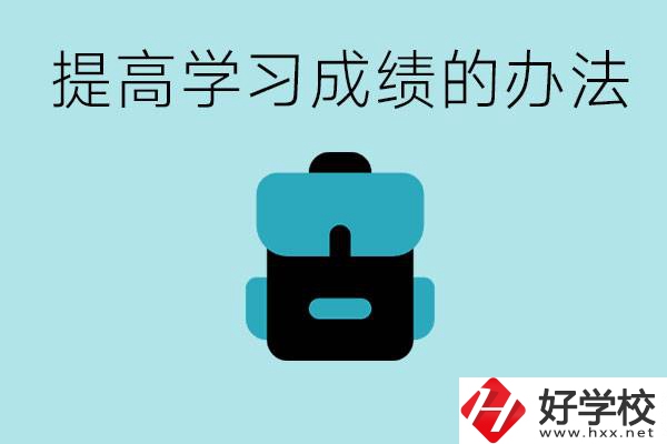 在株洲想上高中又考不上怎么辦？怎么提高學(xué)習(xí)成績？