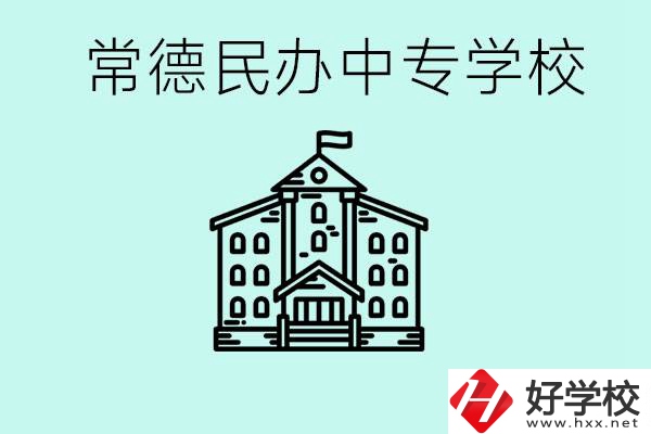 常德民辦中專有哪些？學(xué)費(fèi)要多少？