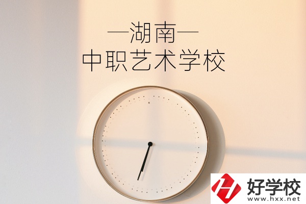 湖南有哪些中職藝術(shù)學校？分別有哪些專業(yè)？