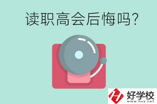 讀職高真的會后悔一輩子嗎？懷化有什么好的職高？