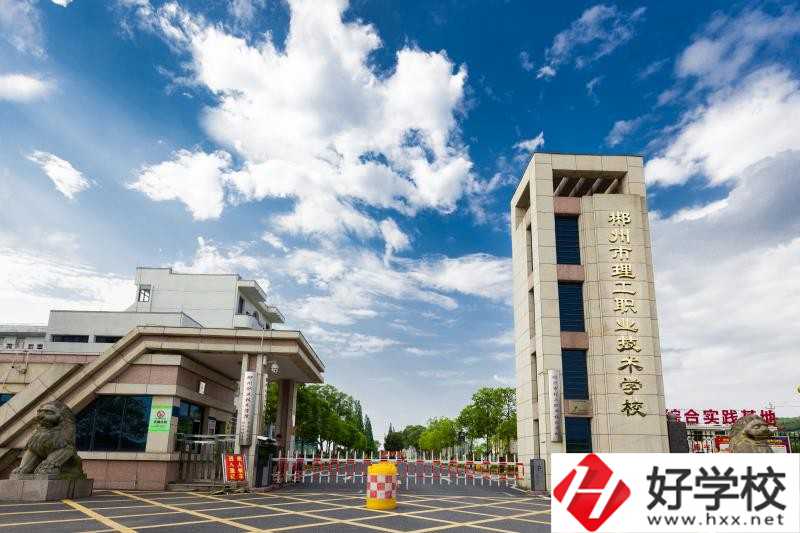 郴州理工職校怎么樣？要怎么報(bào)名？