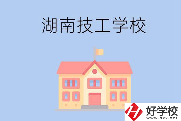 湖南有哪些免學(xué)費(fèi)的技校？辦學(xué)條件如何？