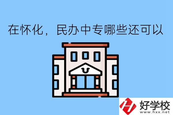 在懷化，民辦中專哪些還可以?