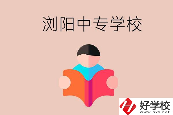 瀏陽當(dāng)?shù)赜心男┲袑W(xué)校？能學(xué)哪些專業(yè)？