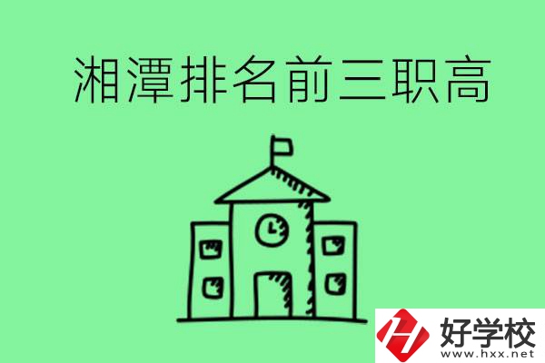 湘潭排名前三的職高有哪些？管理怎么樣？