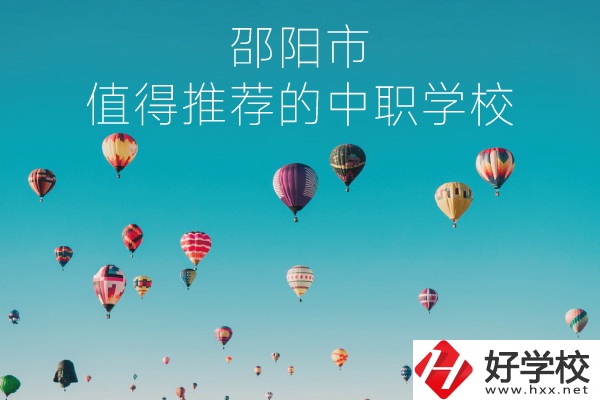 邵陽市有哪些中職學校推薦？