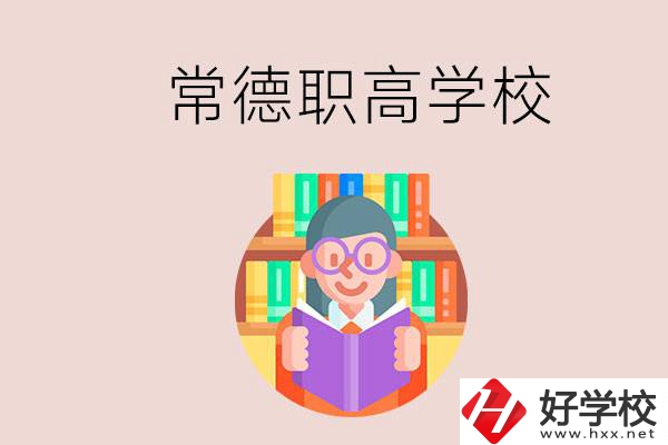 常德有哪些比較好的職高？沒考上高中只能讀職高嗎？