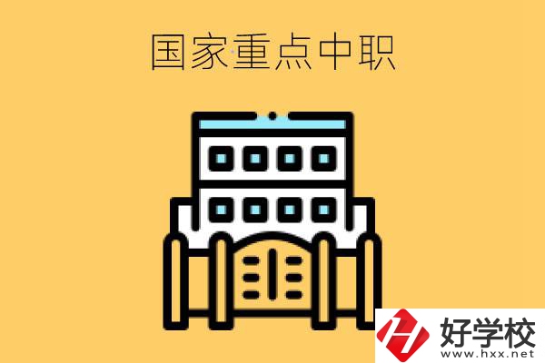 永州有哪些國家重點中職學校？