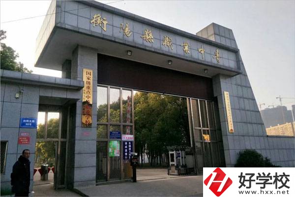 衡陽有哪些學費比較便宜的中職學校？