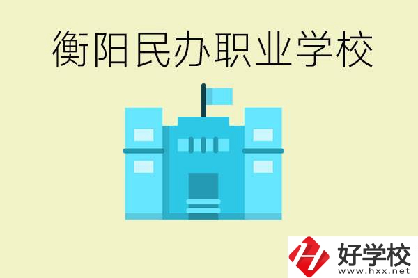 衡陽(yáng)市哪些民辦職校比較好？都有些什么專業(yè)？