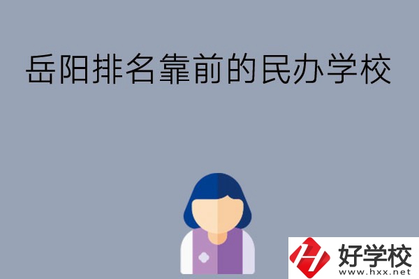 岳陽(yáng)排名靠前的民辦職高學(xué)校有哪些？